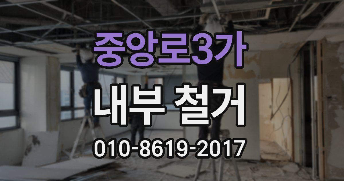 중앙로3가 내부 철거
