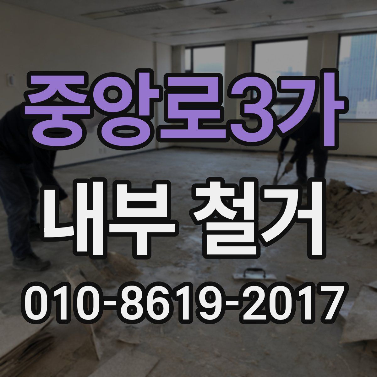 중앙로3가 내부 철거