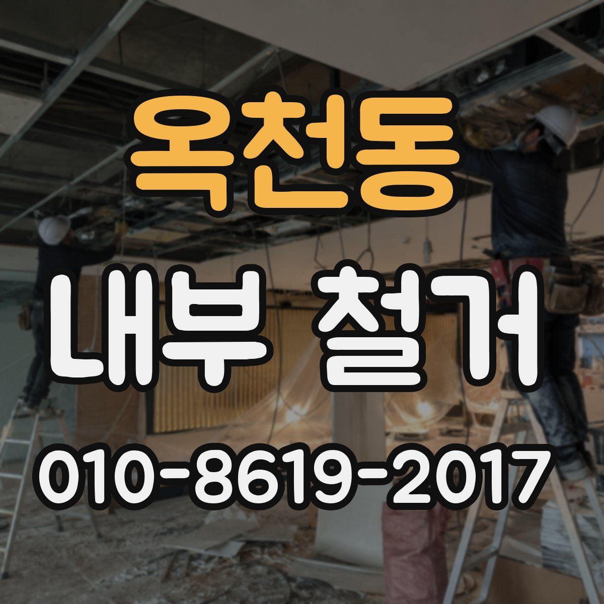 옥천동 내부 철거