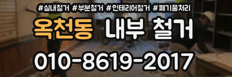 옥천동 내부 철거