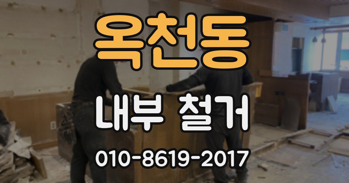 옥천동 내부 철거