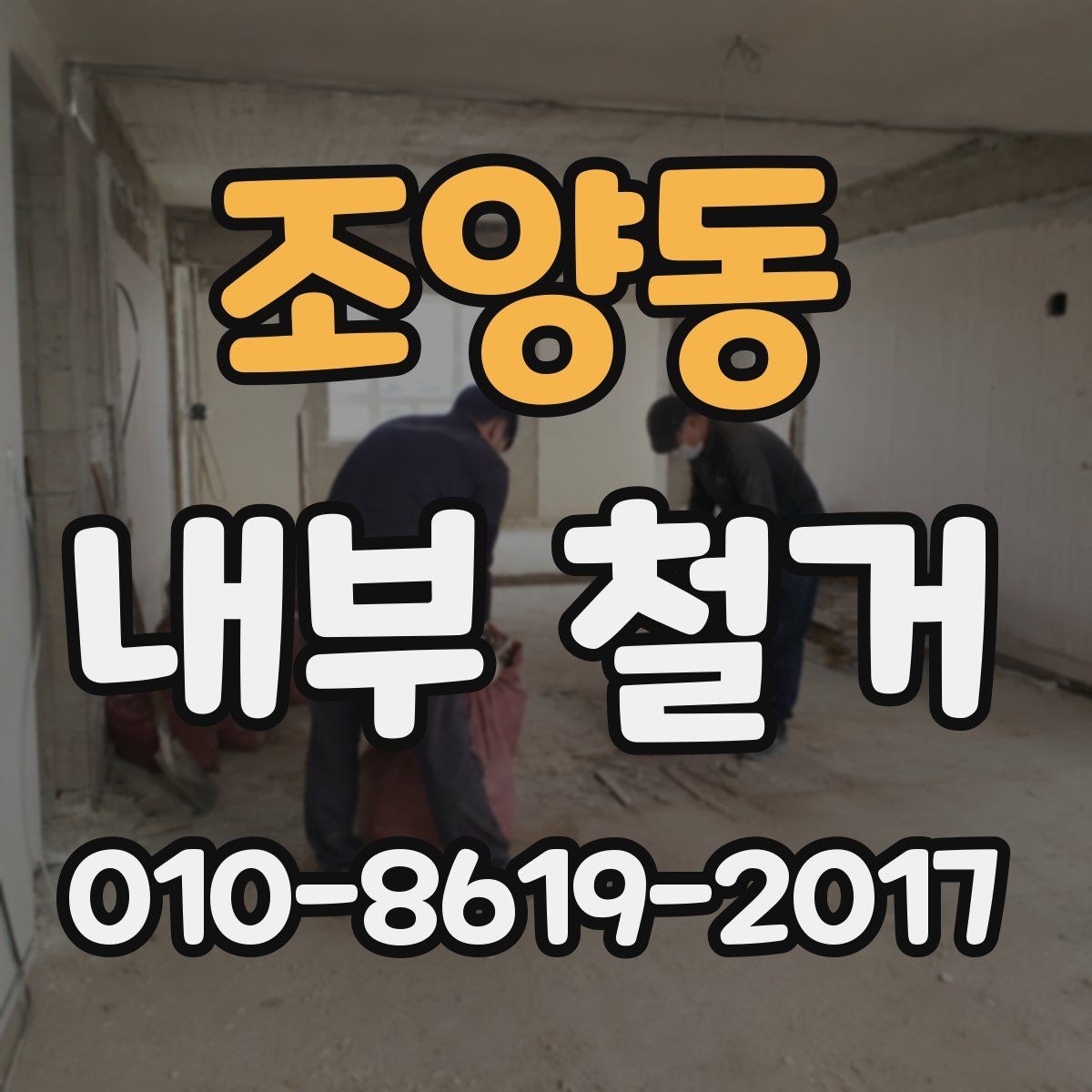 조양동 내부 철거 현장 사진으로 보는 공정 차이