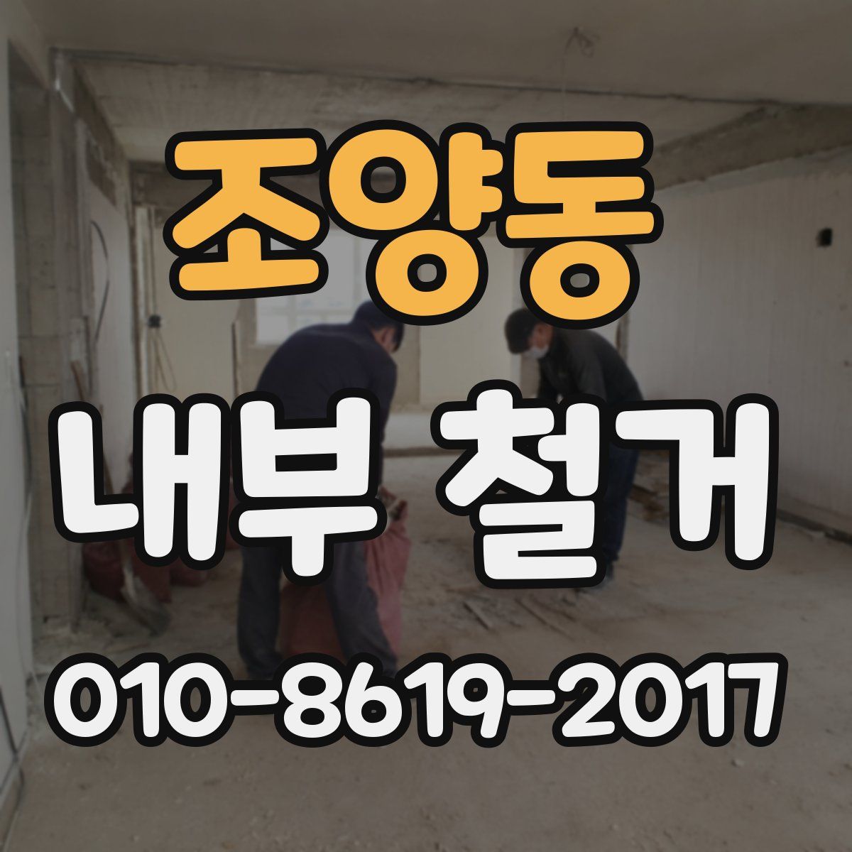 조양동 내부 철거