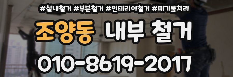 조양동 내부 철거
