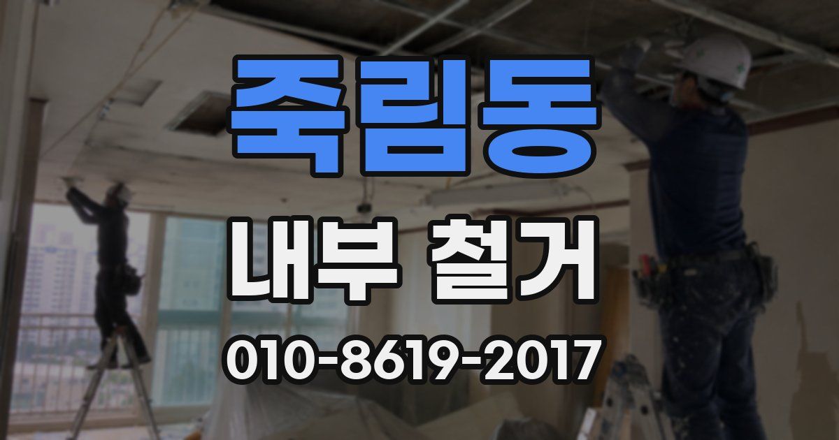 죽림동 내부 철거