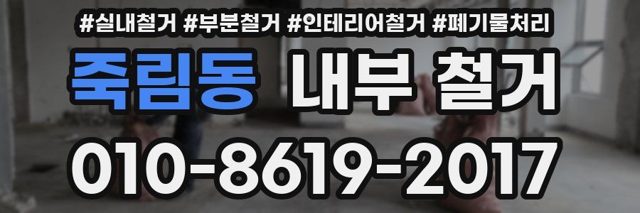 죽림동 내부 철거