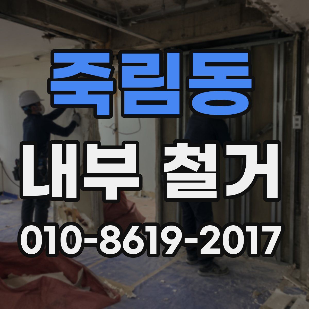 죽림동 내부 철거