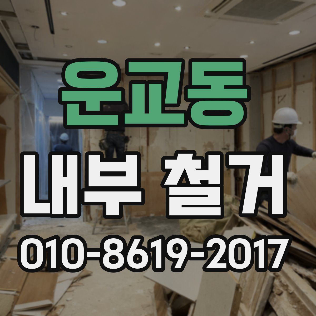 운교동 내부 철거