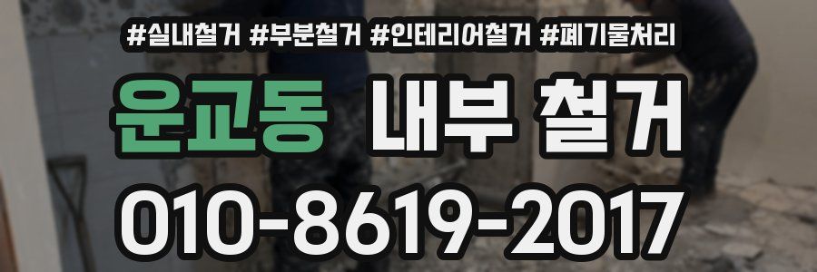 운교동 내부 철거