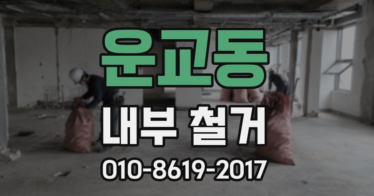 운교동 내부 철거