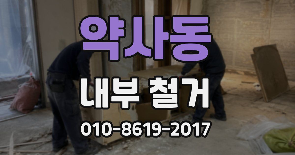 약사동 내부 철거
