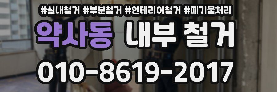 약사동 내부 철거