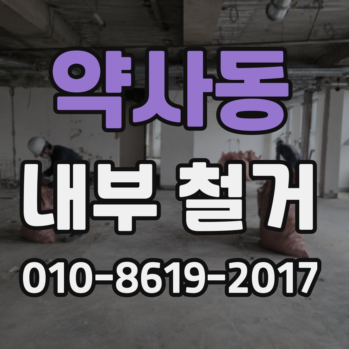 약사동 내부 철거