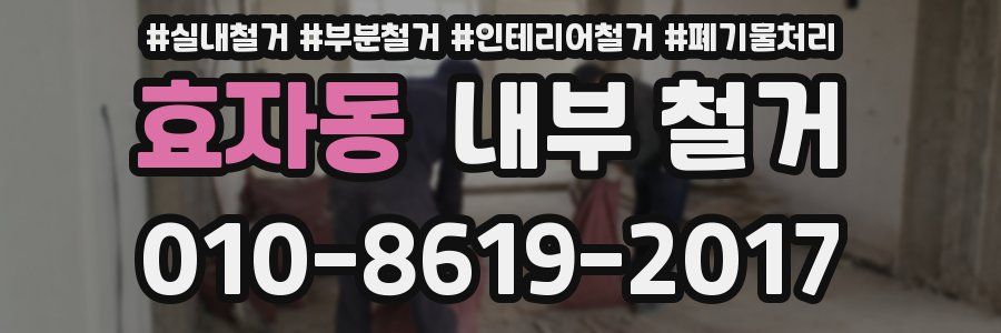 효자동 내부 철거
