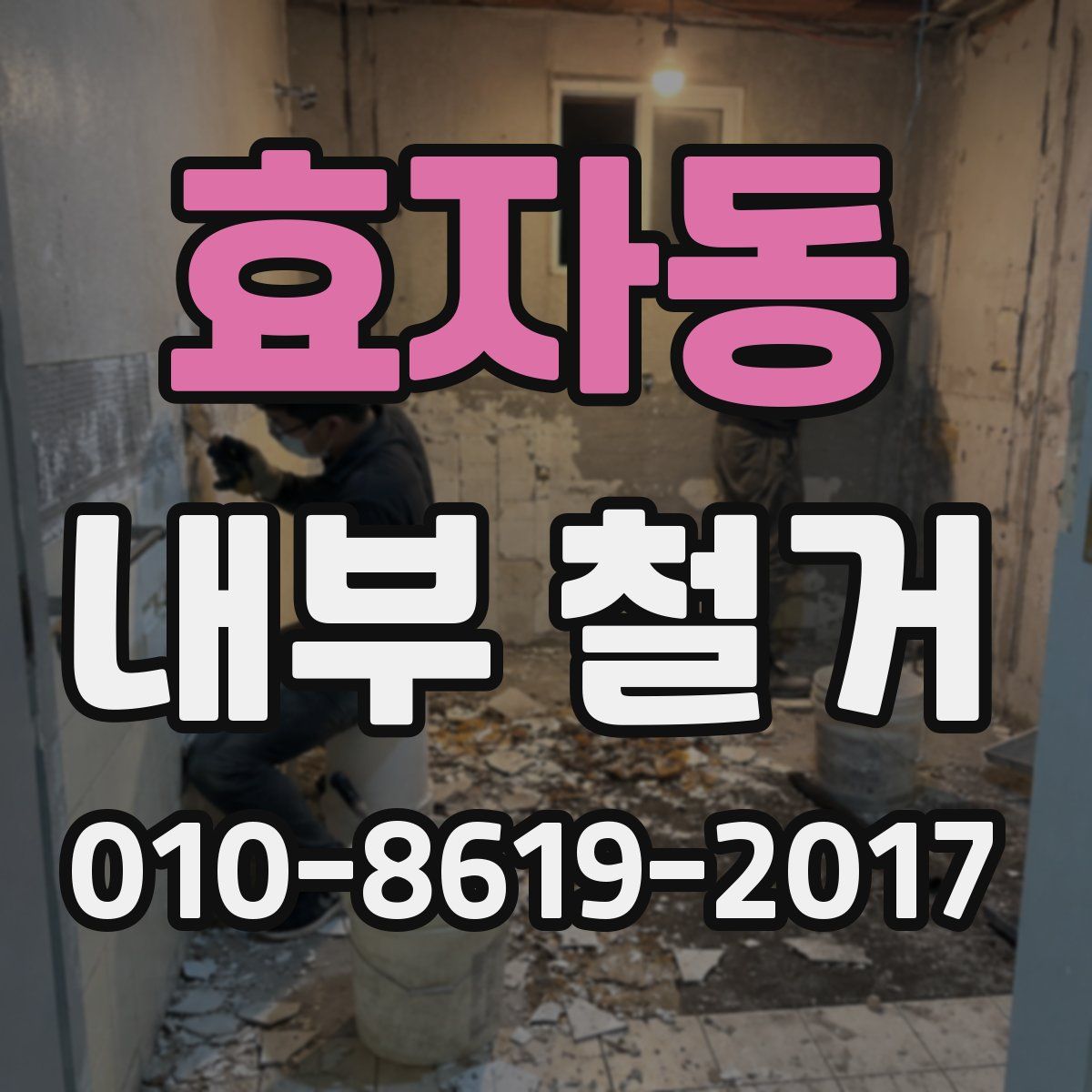 효자동 내부 철거