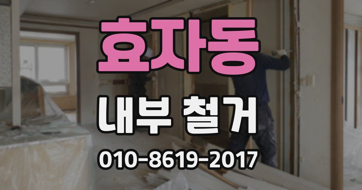 효자동 내부 철거