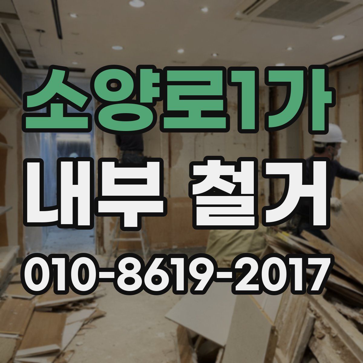 소양로1가 내부 철거