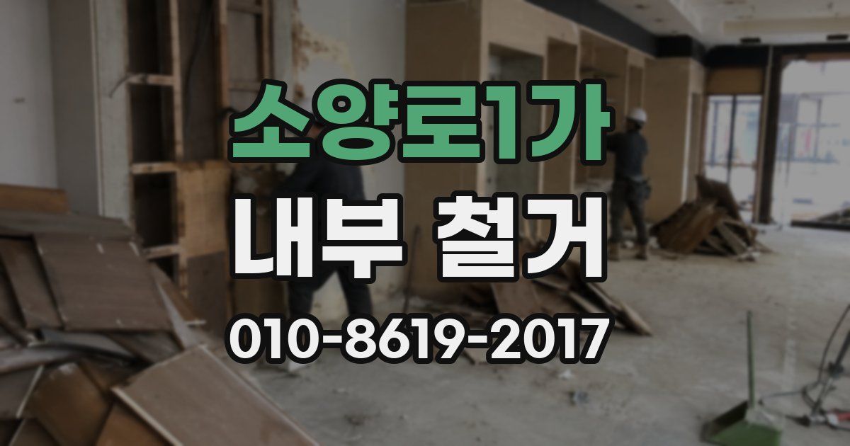 소양로1가 내부 철거