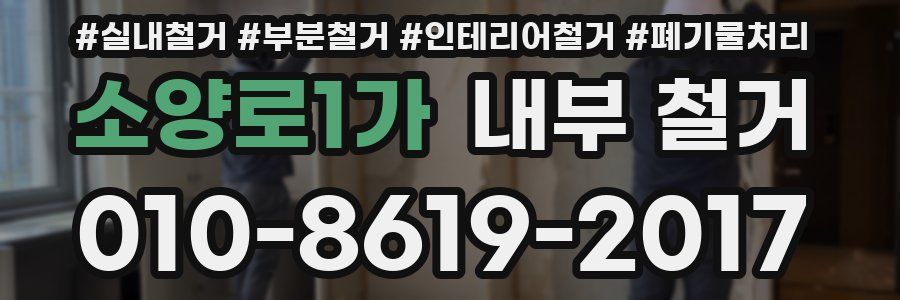 소양로1가 내부 철거