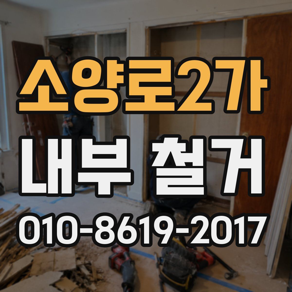 소양로2가 내부 철거