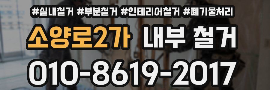 소양로2가 내부 철거