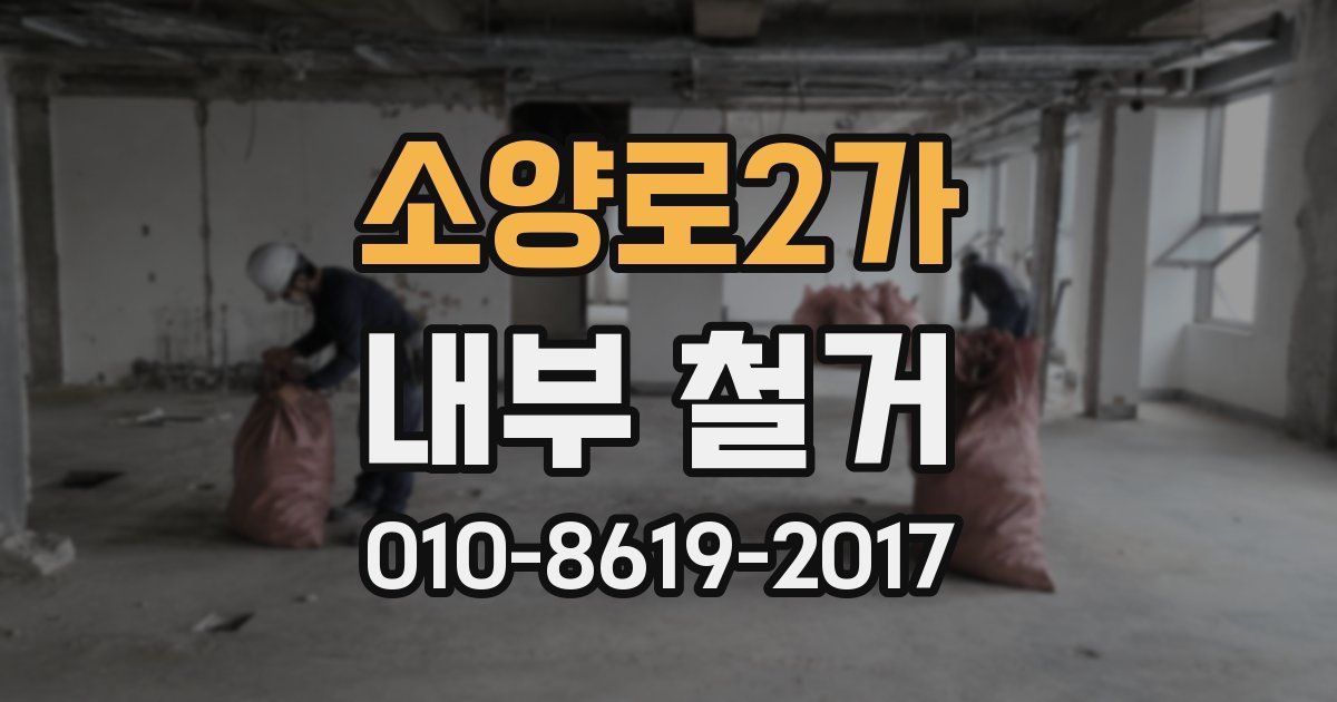 소양로2가 내부 철거