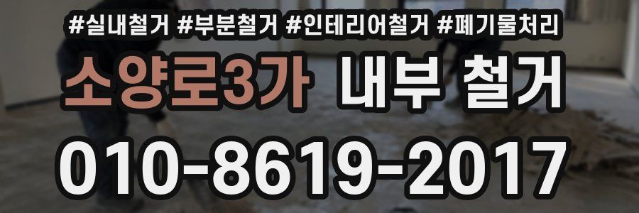 소양로3가 내부 철거