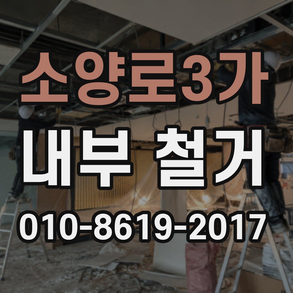 소양로3가 내부 철거