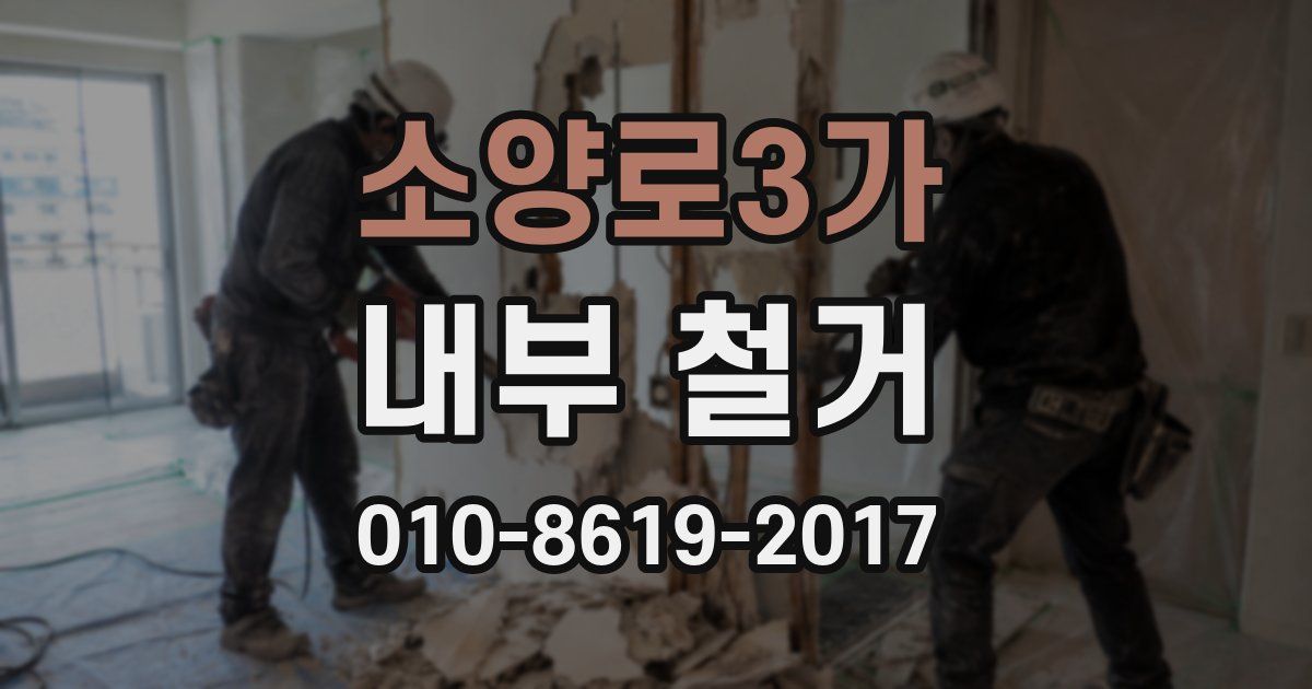 소양로3가 내부 철거