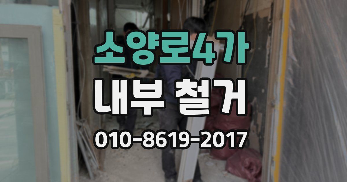 소양로4가 내부 철거