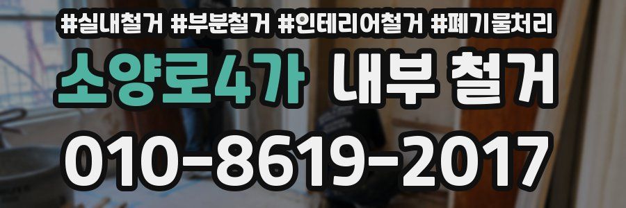 소양로4가 내부 철거