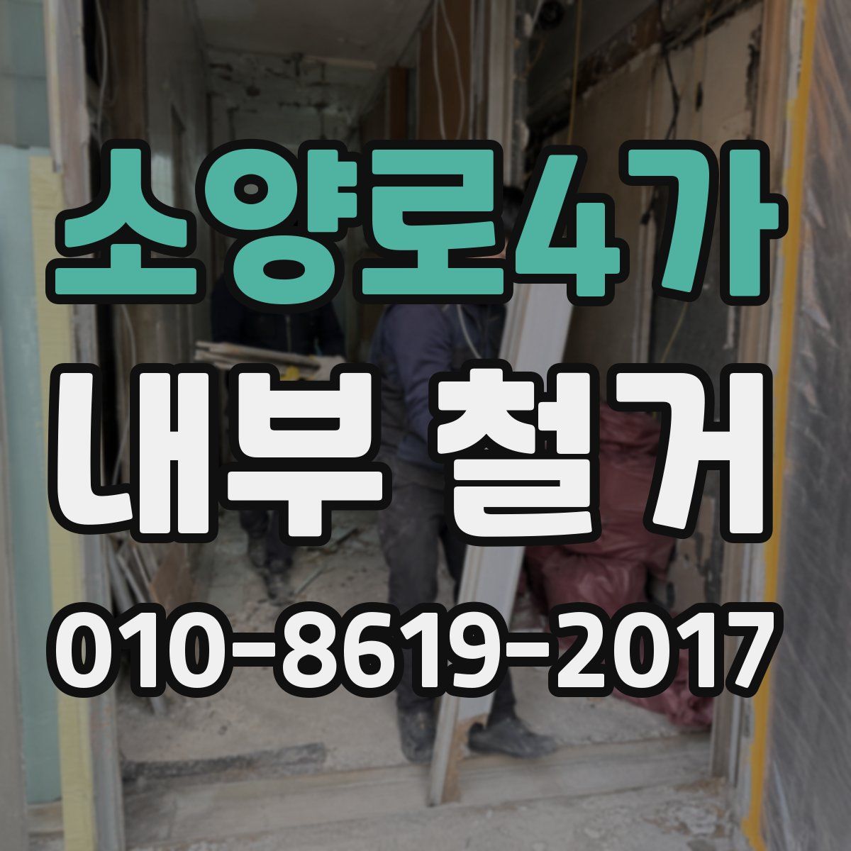 소양로4가 내부 철거