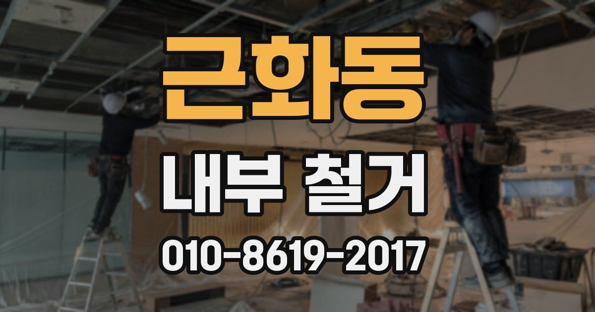 근화동 내부 철거