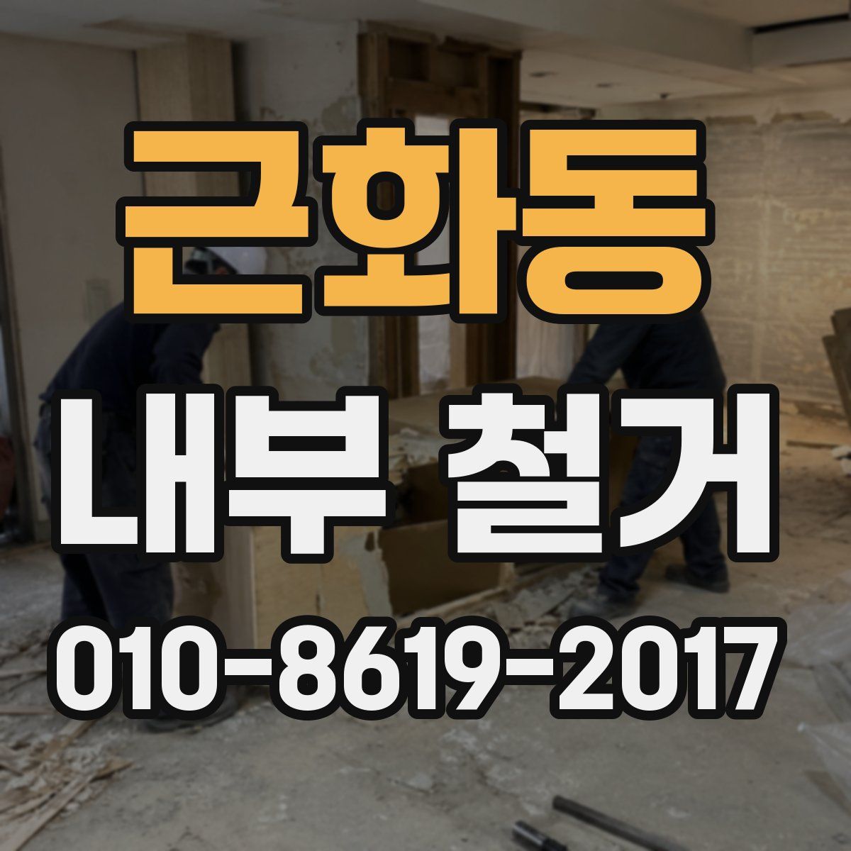 근화동 내부 철거