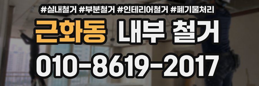 근화동 내부 철거