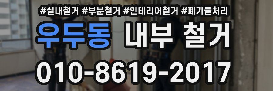 우두동 내부 철거