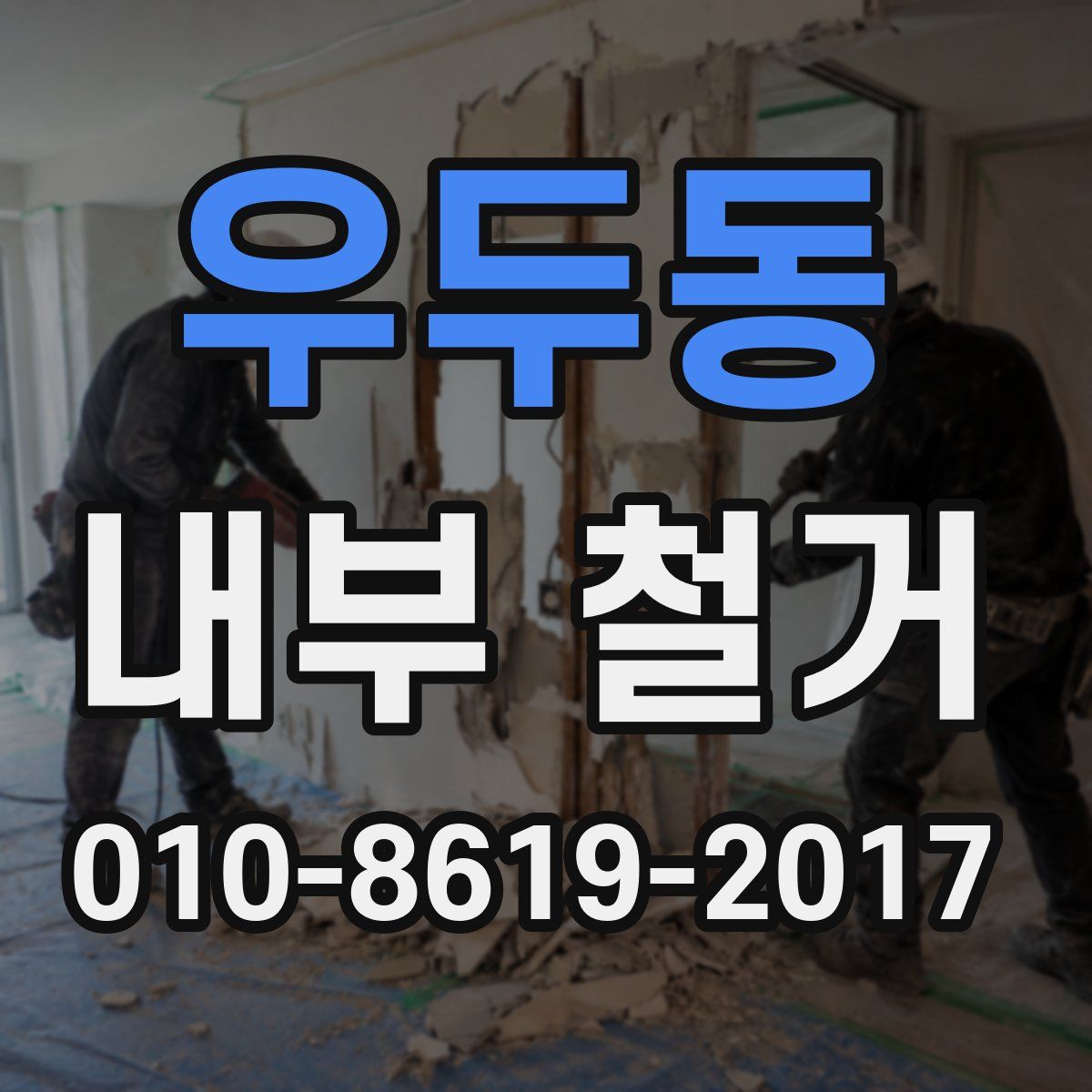 우두동 내부 철거