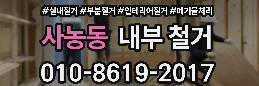 사농동 내부 철거