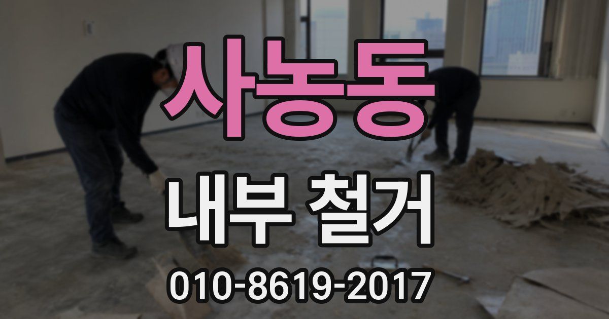 사농동 내부 철거