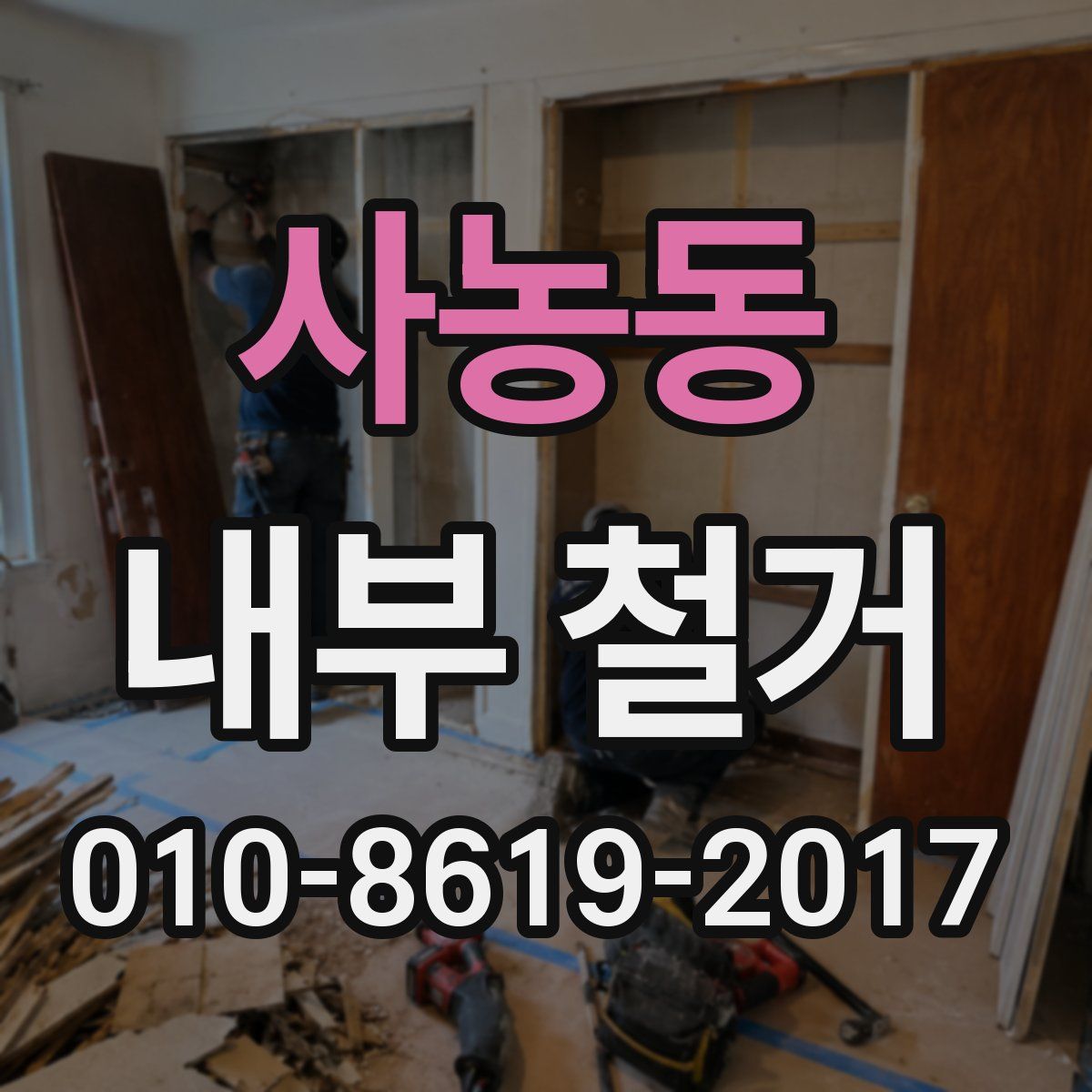 사농동 내부 철거