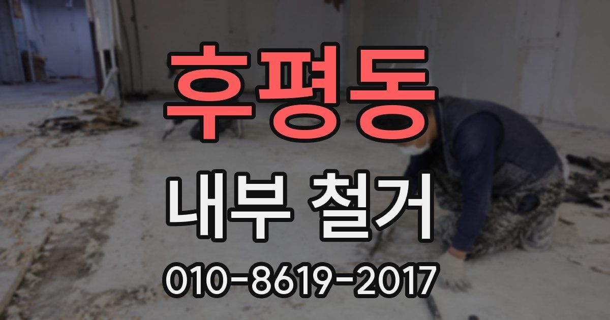후평동 내부 철거