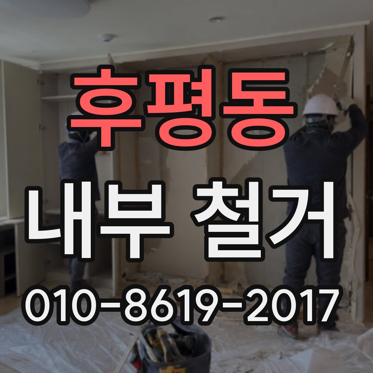 후평동 내부 철거