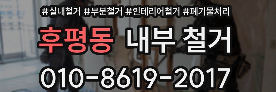 후평동 내부 철거