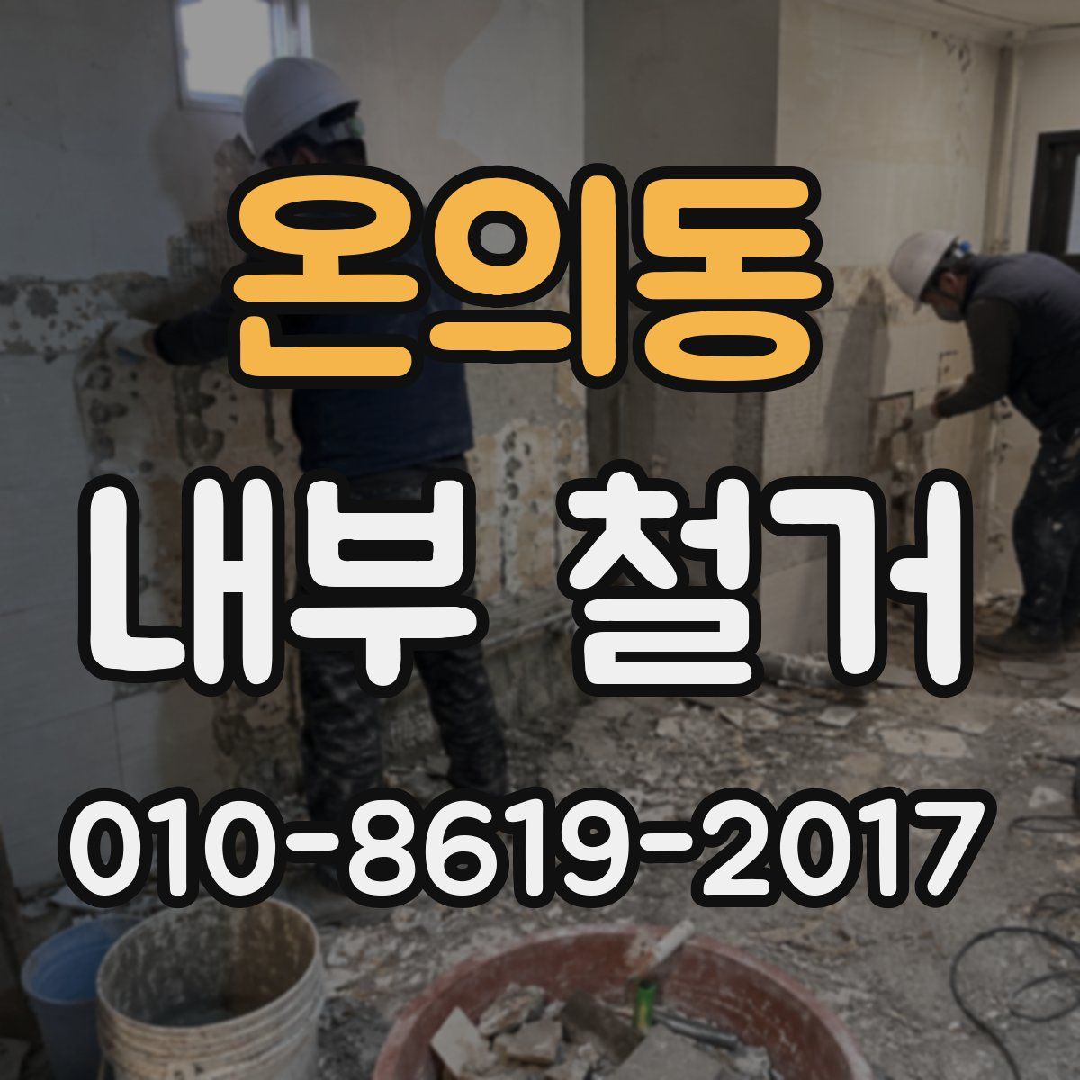 온의동 내부 철거