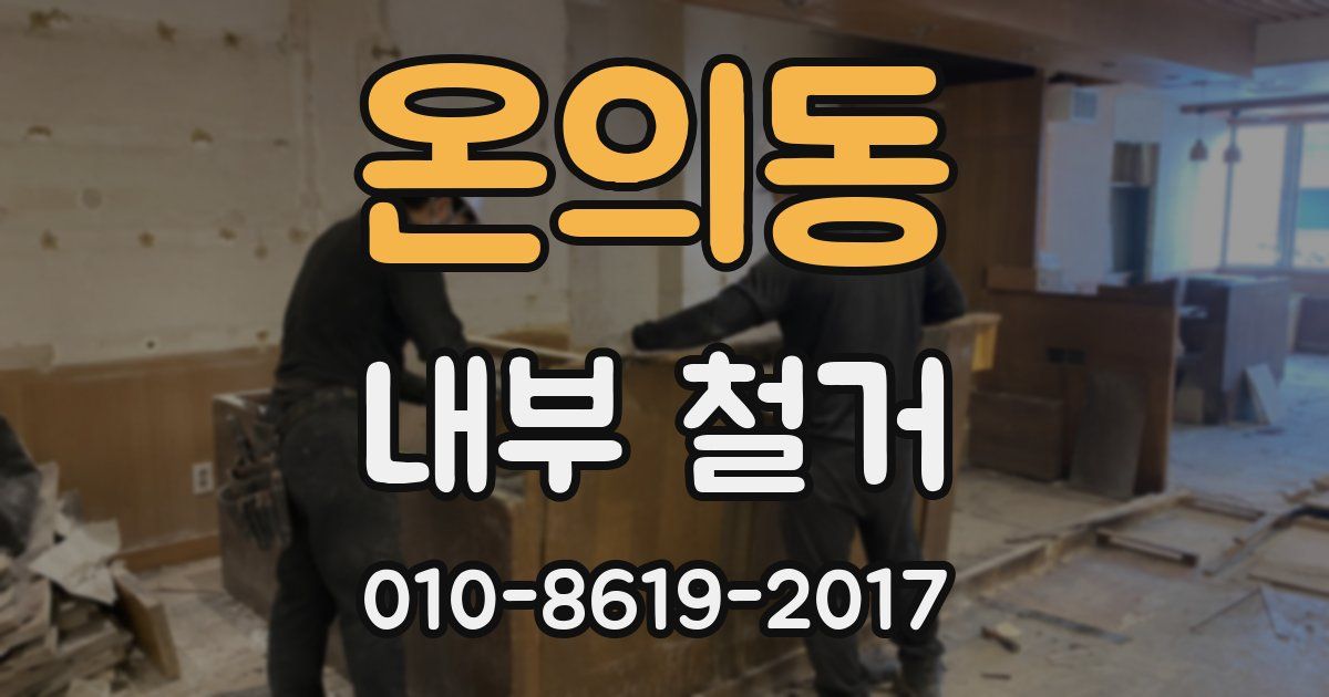온의동 내부 철거
