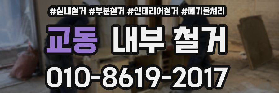 교동 내부 철거