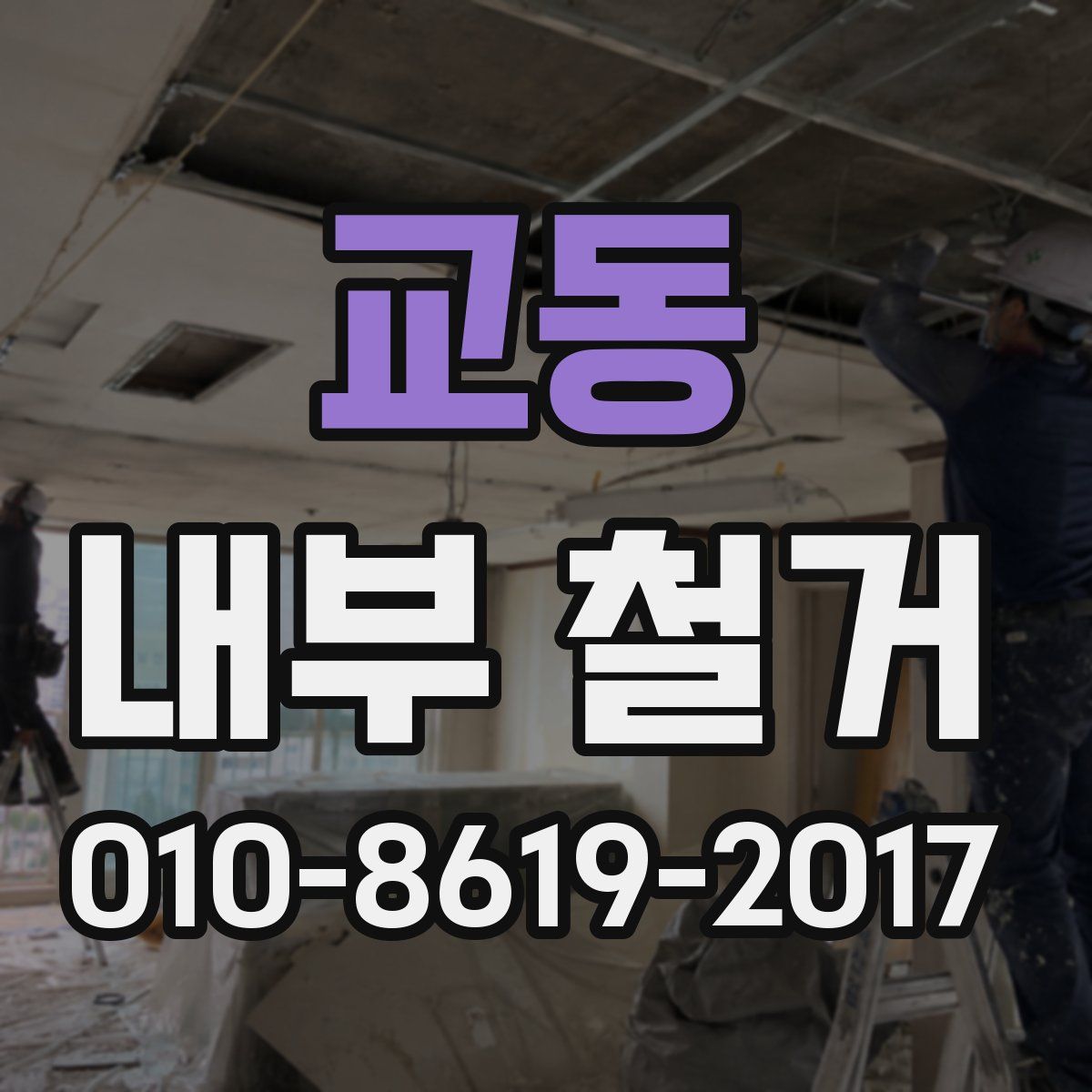 교동 내부 철거