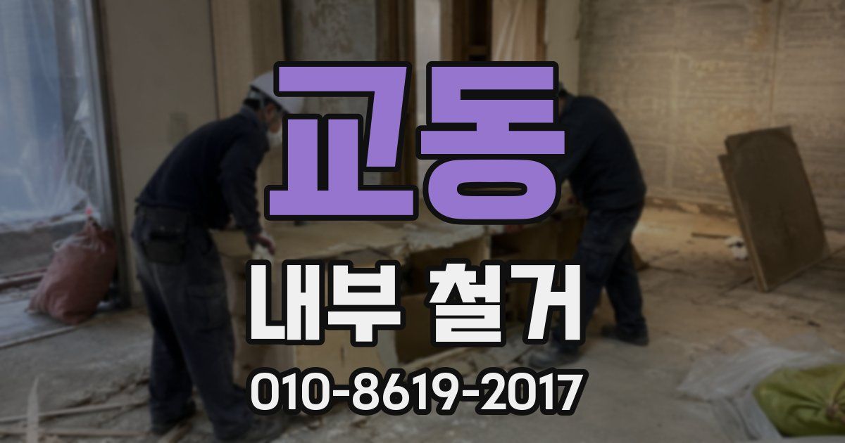 교동 내부 철거