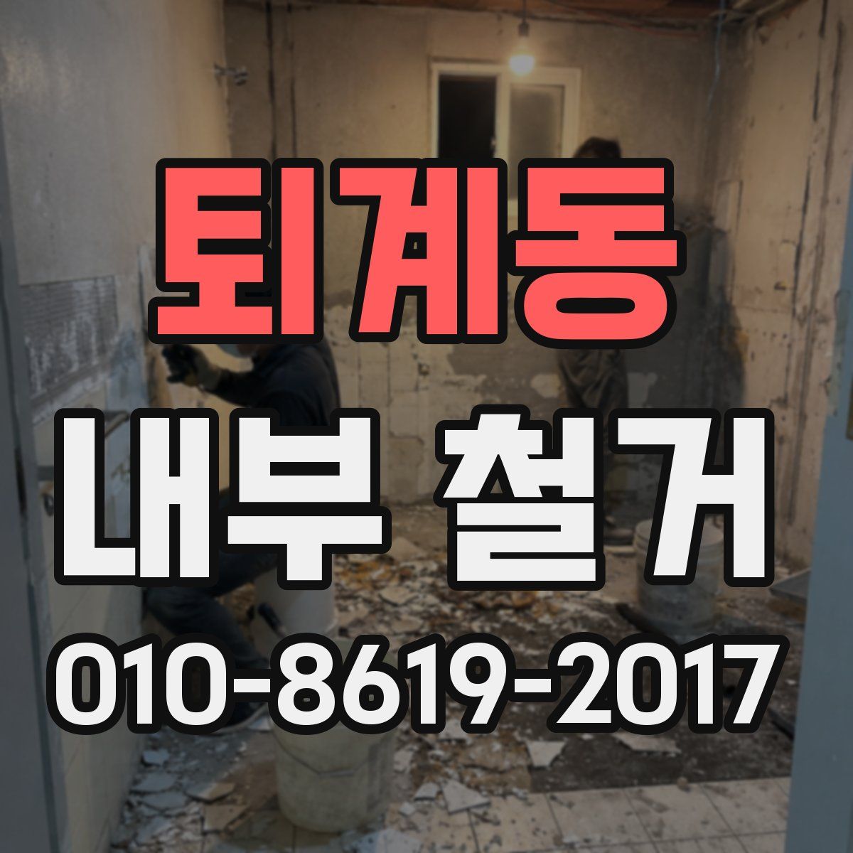 퇴계동 내부 철거
