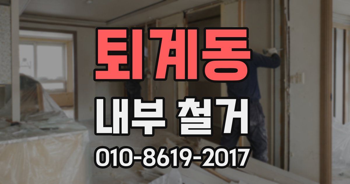 퇴계동 내부 철거